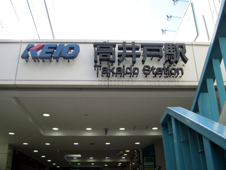 高井戸駅