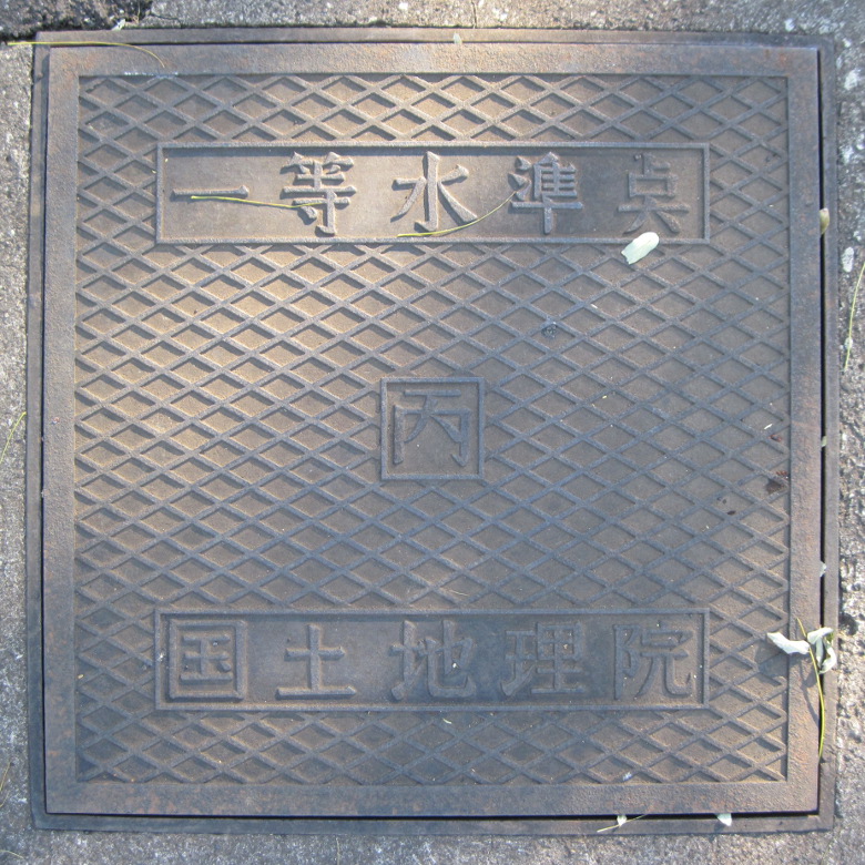 一等水準点【丙】