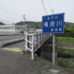 35.040248, 138.497080／庵原川