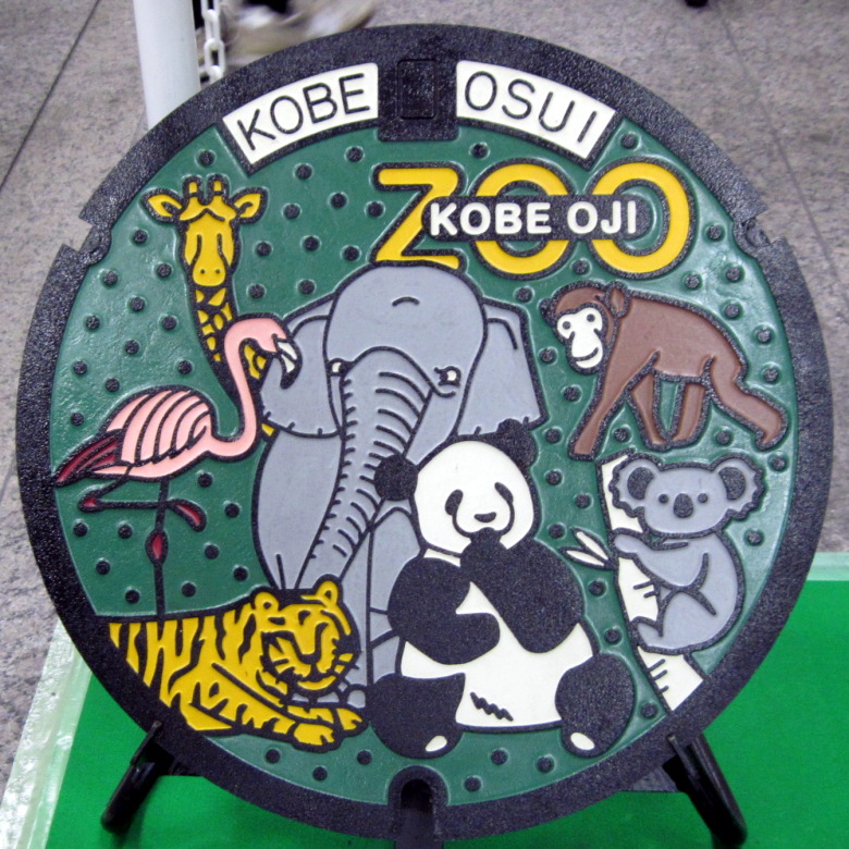 神戸市王子動物園のマンホール蓋