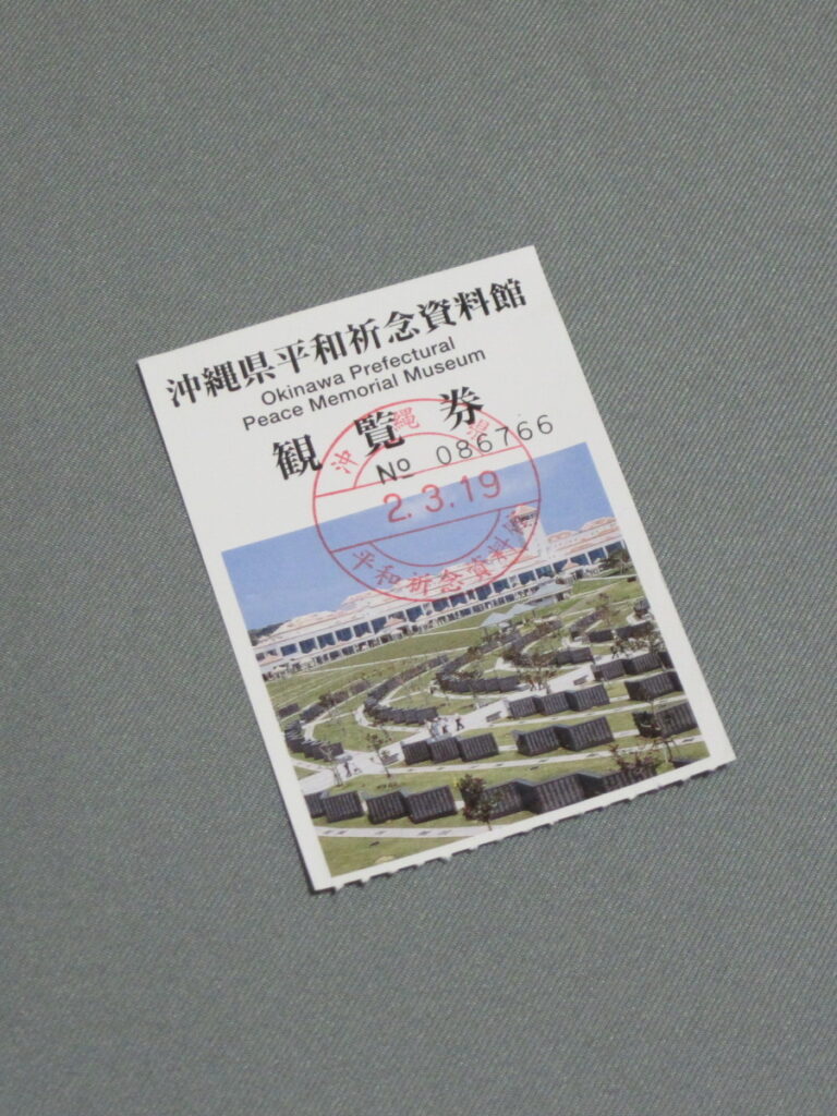 沖縄県平和祈念資料館観覧券