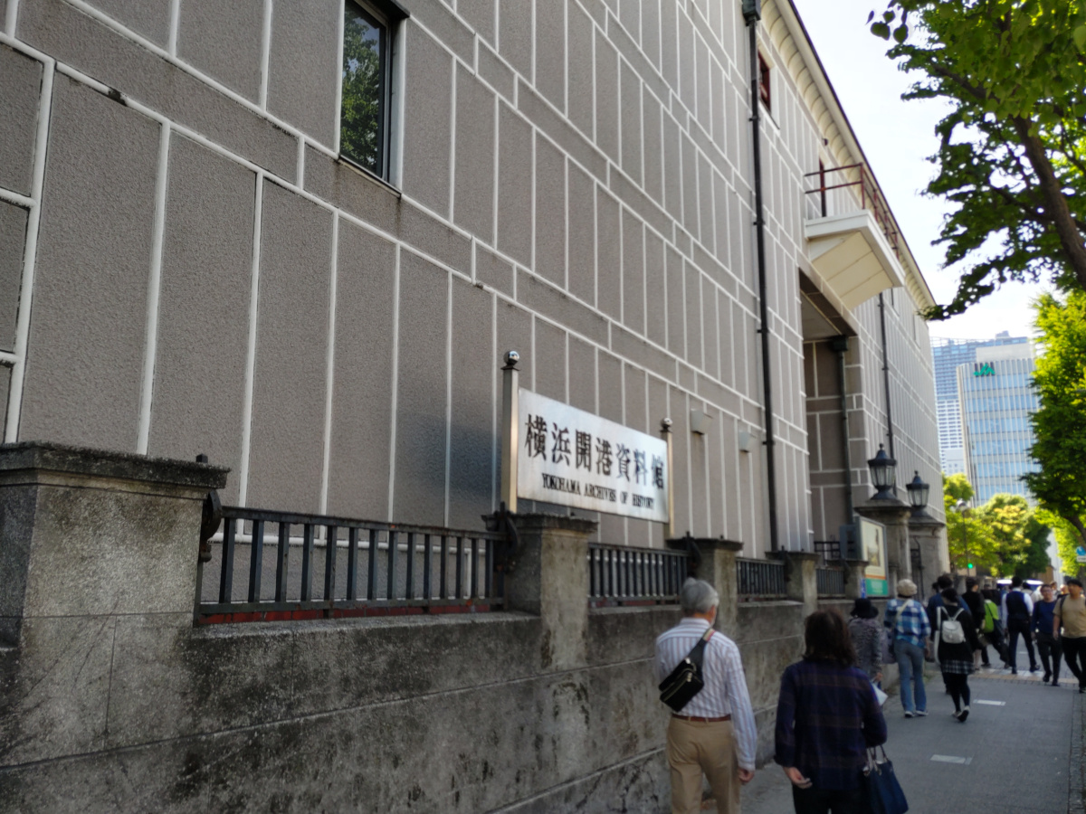 横浜開港資料館