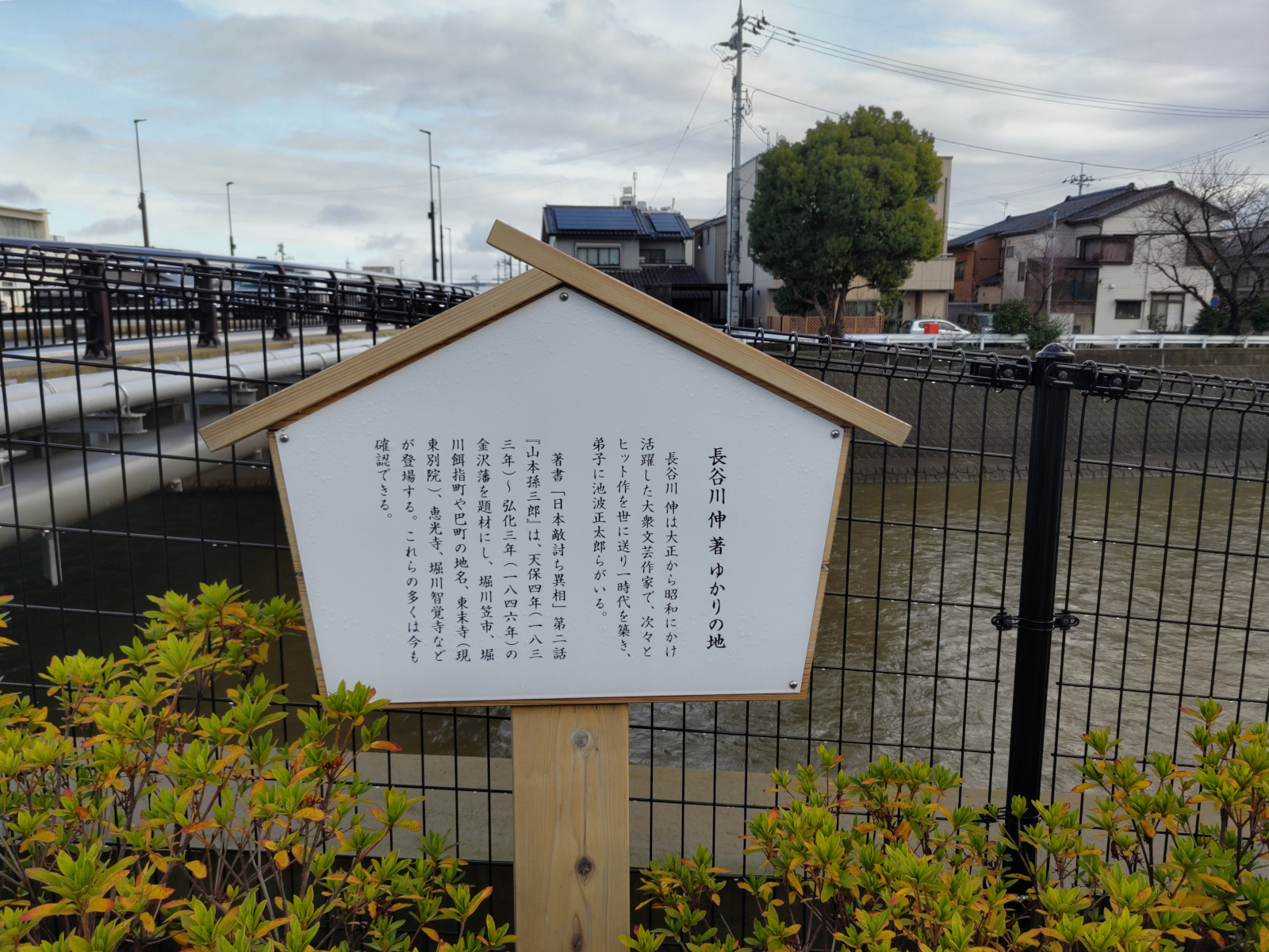 長谷川伸ゆかりの地