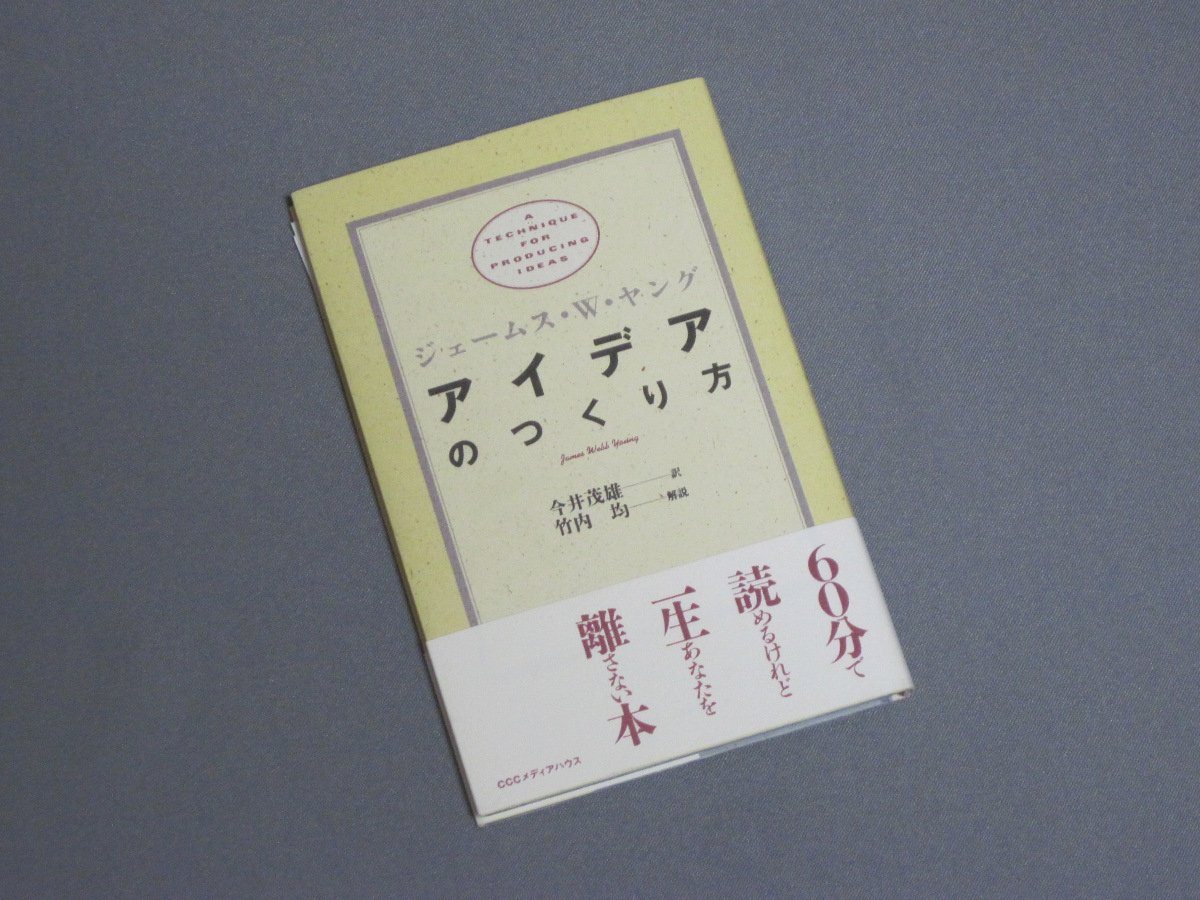 アイデアのつくり方