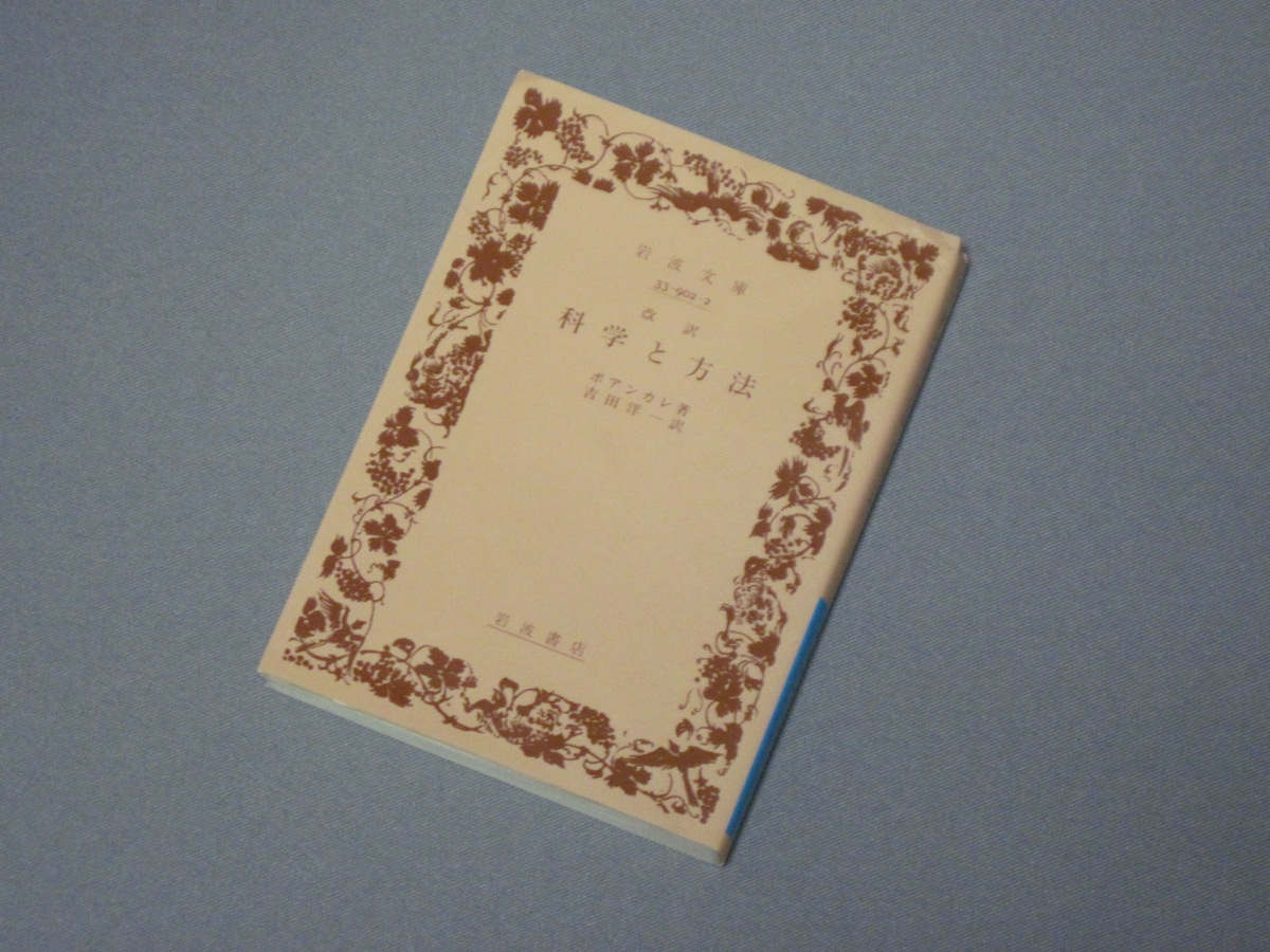 科学と方法