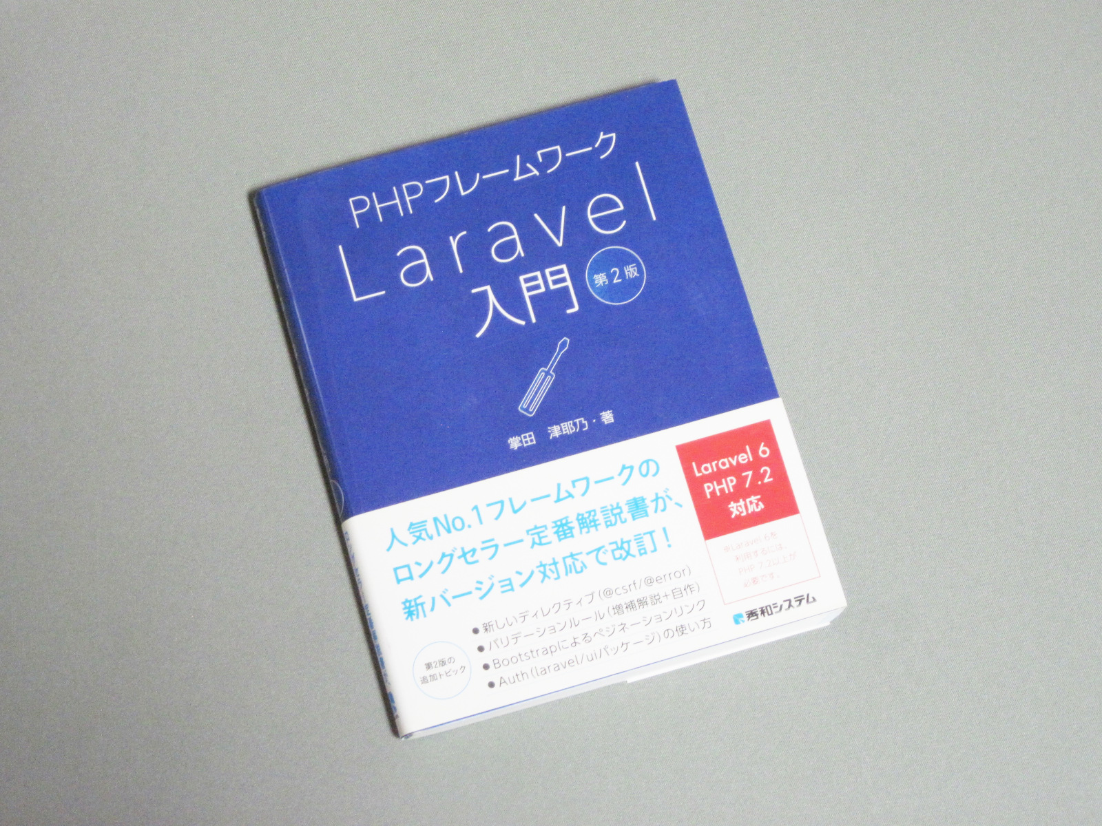 PHPフレームワークLaravel入門